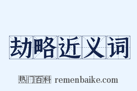 劫略近义词是什么意思的图片